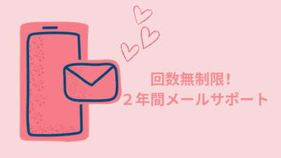 メールサポート